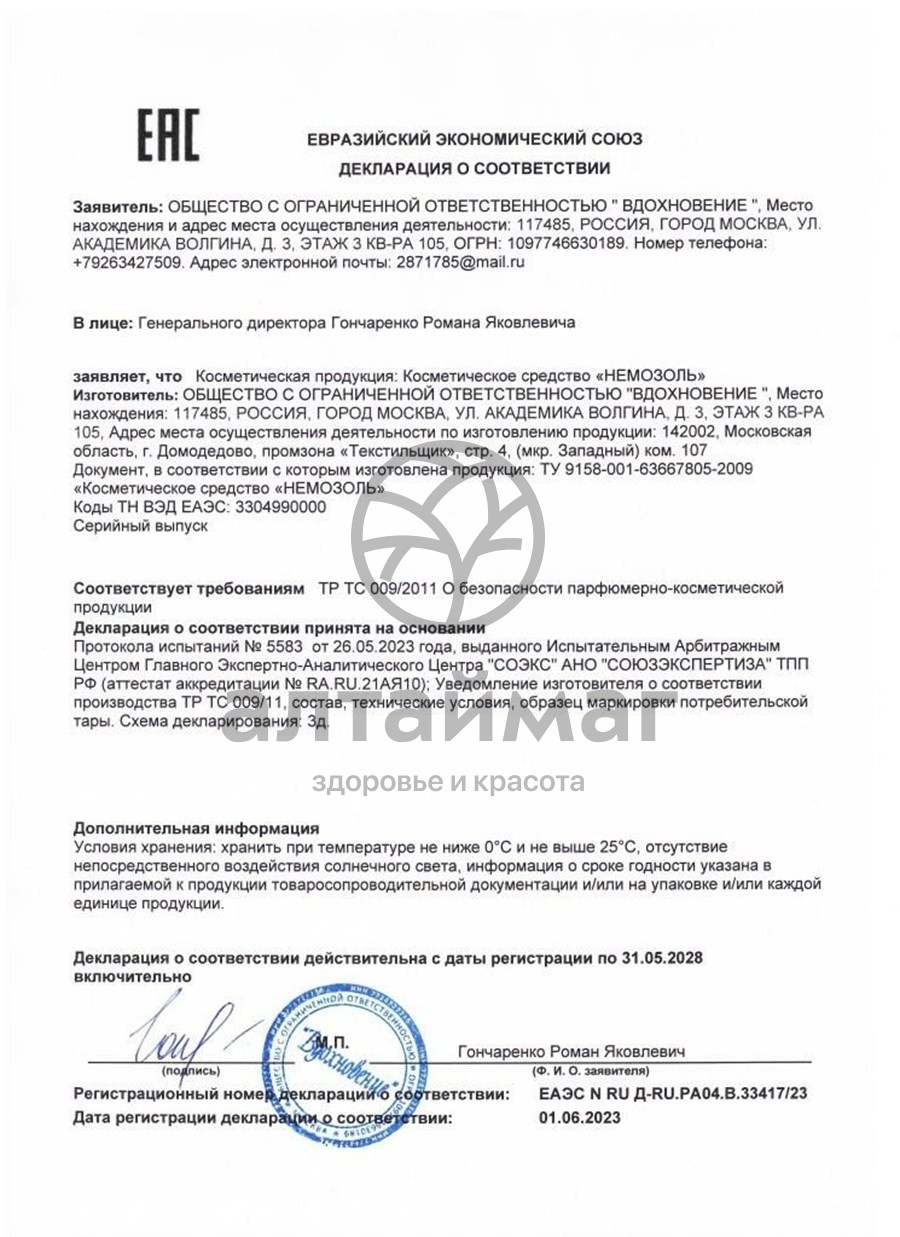 Сертификат на товар Немозоль крем для ног 5мл Немозоль крем для ног 5мл сертификат