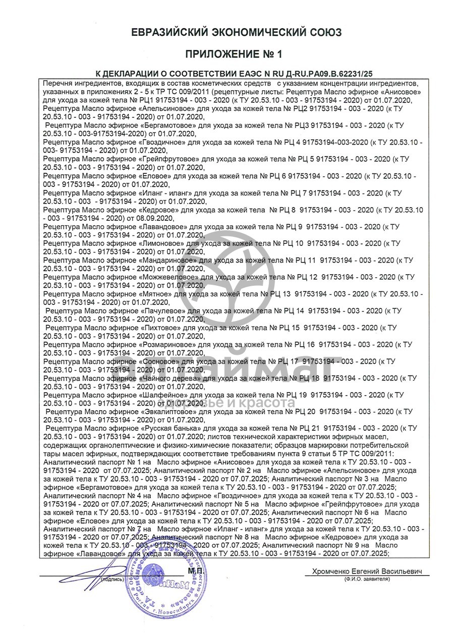 Сертификат на товар Эфирное масло Можжевельник Синам, 10 мл Эфирное масло Можжевельник Синам, 10 мл сертификат