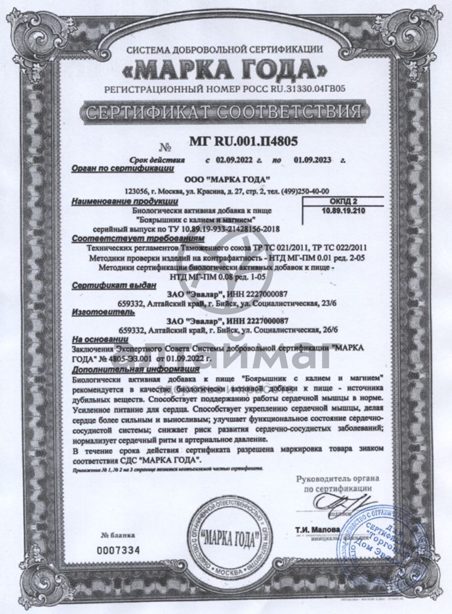 Купить Боярышник с калием и магнием Эвалар недорого в Москве