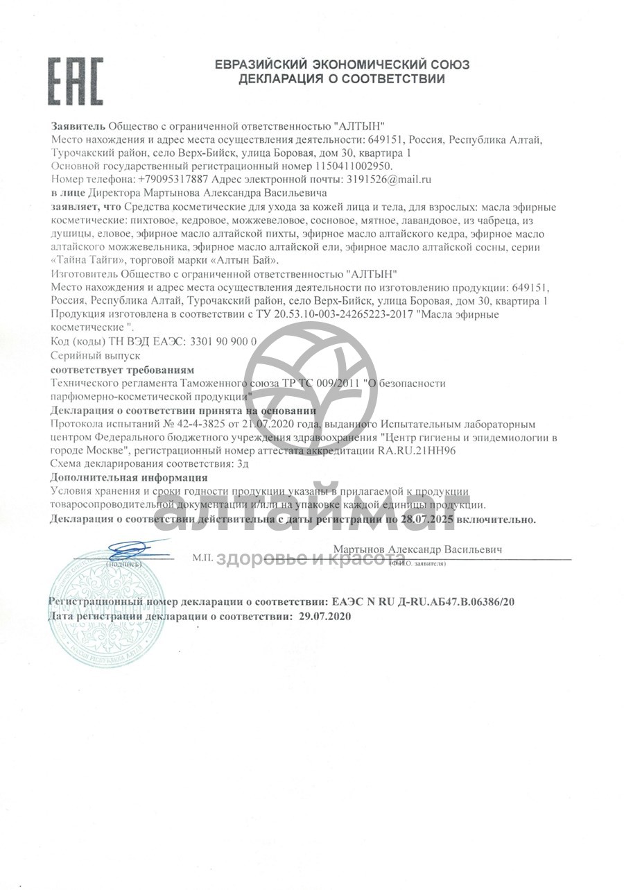 Сертификат на товар Масло эфирное Алтайской пихты с распылителем АлтынБай 20мл Масло эфирное Алтайской пихты с распылителем АлтынБай 20мл сертификат
