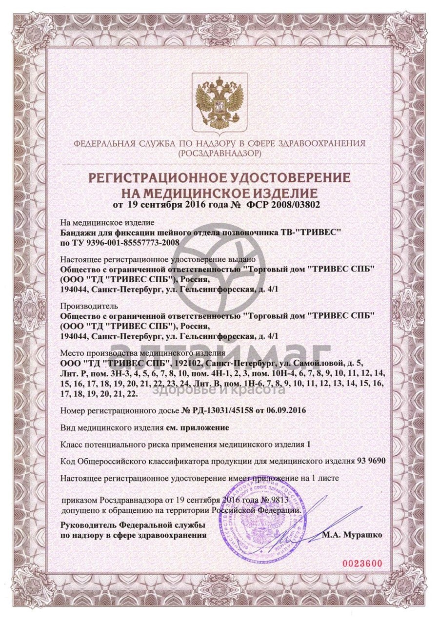 Сертификат на товар Бандаж на шейный отдел позвоночника детский т.51.91 тв-002 размер 6.2 Бандаж на шейный отдел позвоночника детский т.51.91 тв-002 размер 6.2 сертификат