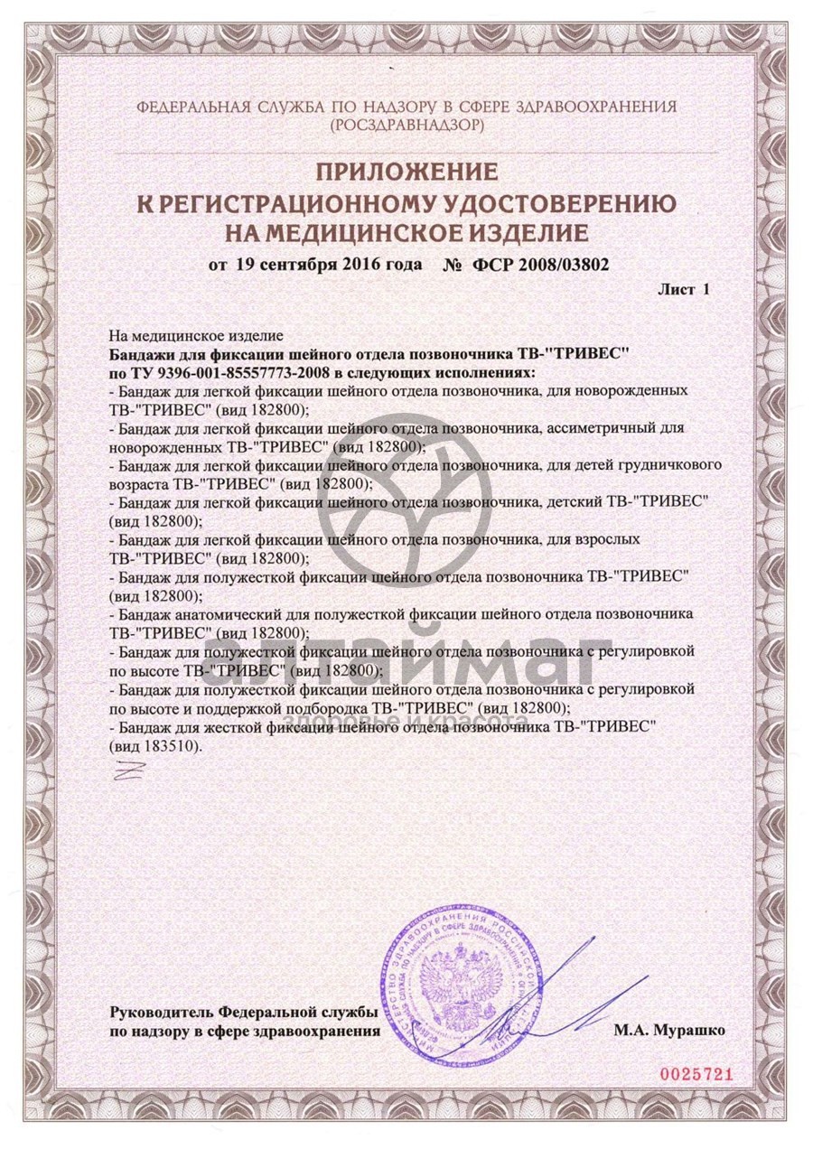Сертификат на товар Бандаж на шейный отдел позвоночника детский т.51.91 тв-002 размер 6.2 Бандаж на шейный отдел позвоночника детский т.51.91 тв-002 размер 6.2 сертификат