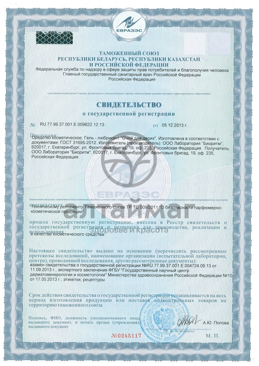 Сертификат на товар Гель-смазка О-КЕЙ Для двоих 100г Гель-смазка О-КЕЙ Для двоих 100г сертификат