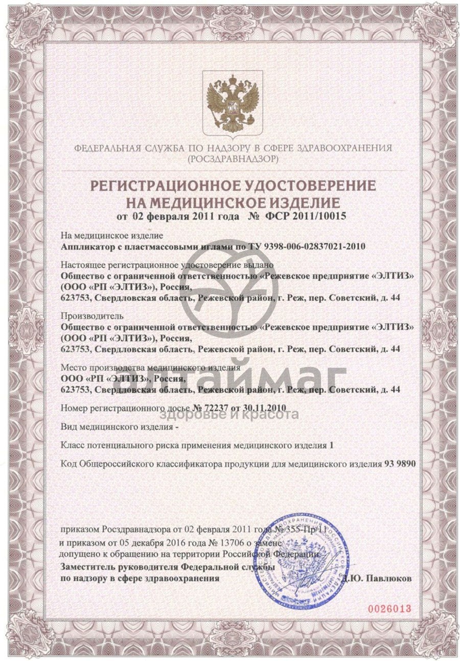Сертификат на товар Аппликатор Кузнецова валик для спины с пластмассовыми иглами 190*320 Аппликатор Кузнецова валик для спины с пластмассовыми иглами 190*320 сертификат