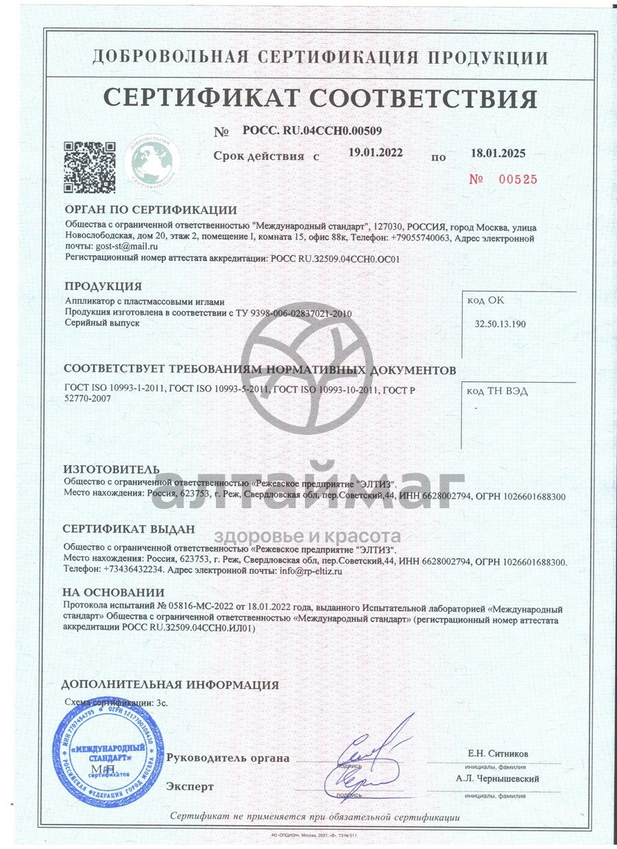 Сертификат на товар Аппликатор Кузнецова валик для спины с пластмассовыми иглами 190*320 Аппликатор Кузнецова валик для спины с пластмассовыми иглами 190*320 сертификат