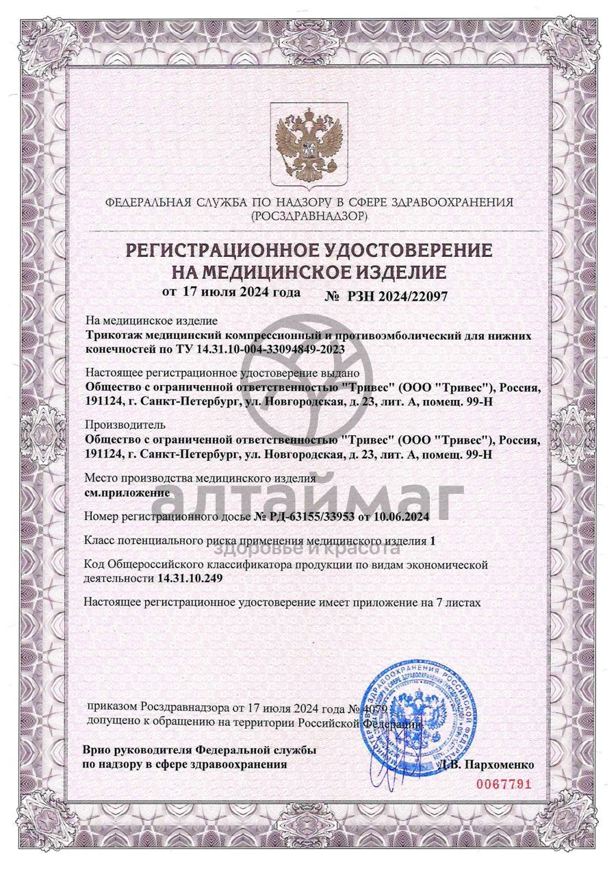 Сертификат на товар Чулки противоэмболические 2 класс тк.233E Тривес Чулки противоэмболические 2 класс тк.233E Тривес сертификат