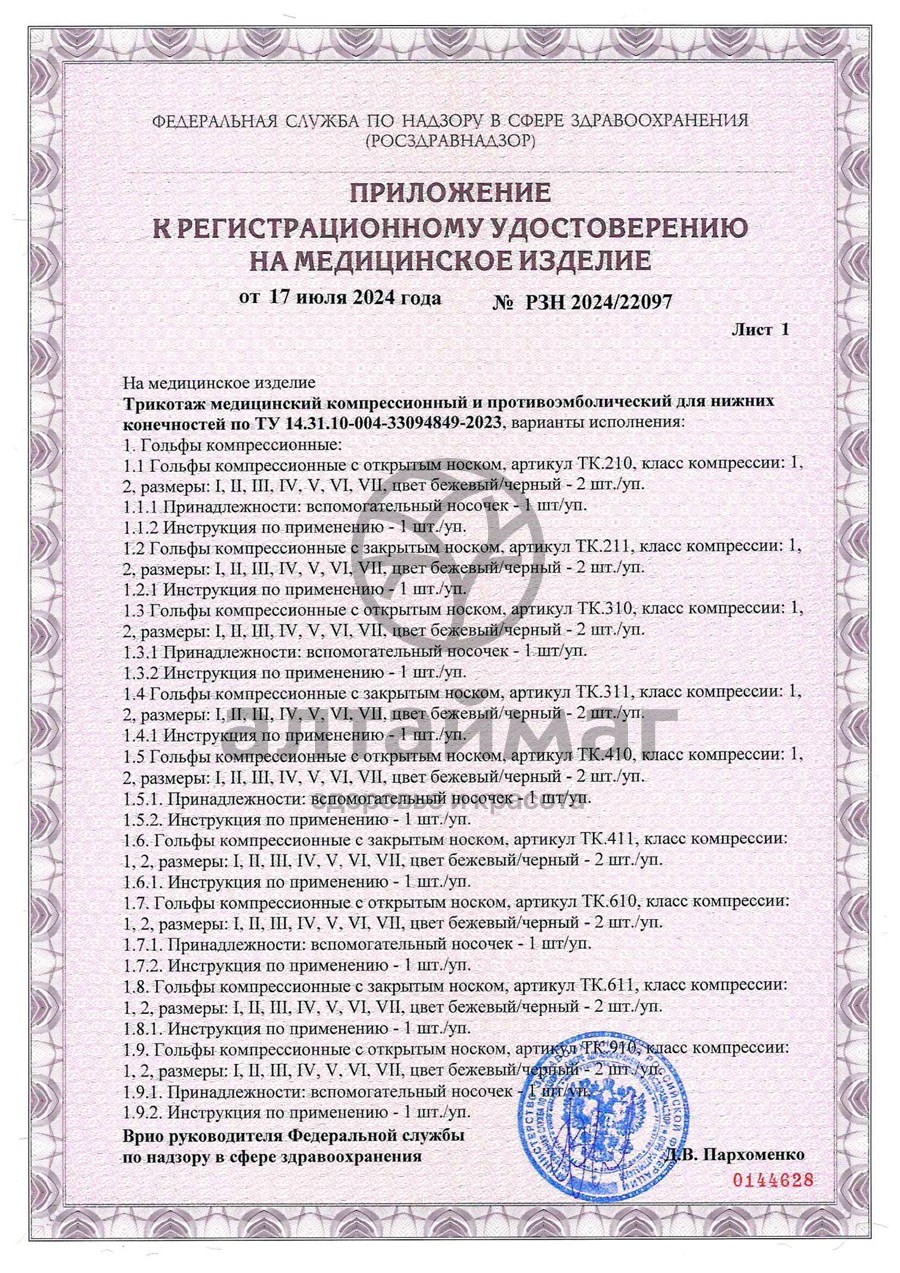 Сертификат на товар Чулки противоэмболические 2 класс тк.233E L Тривес Чулки противоэмболические 2 класс тк.233E L Тривес сертификат