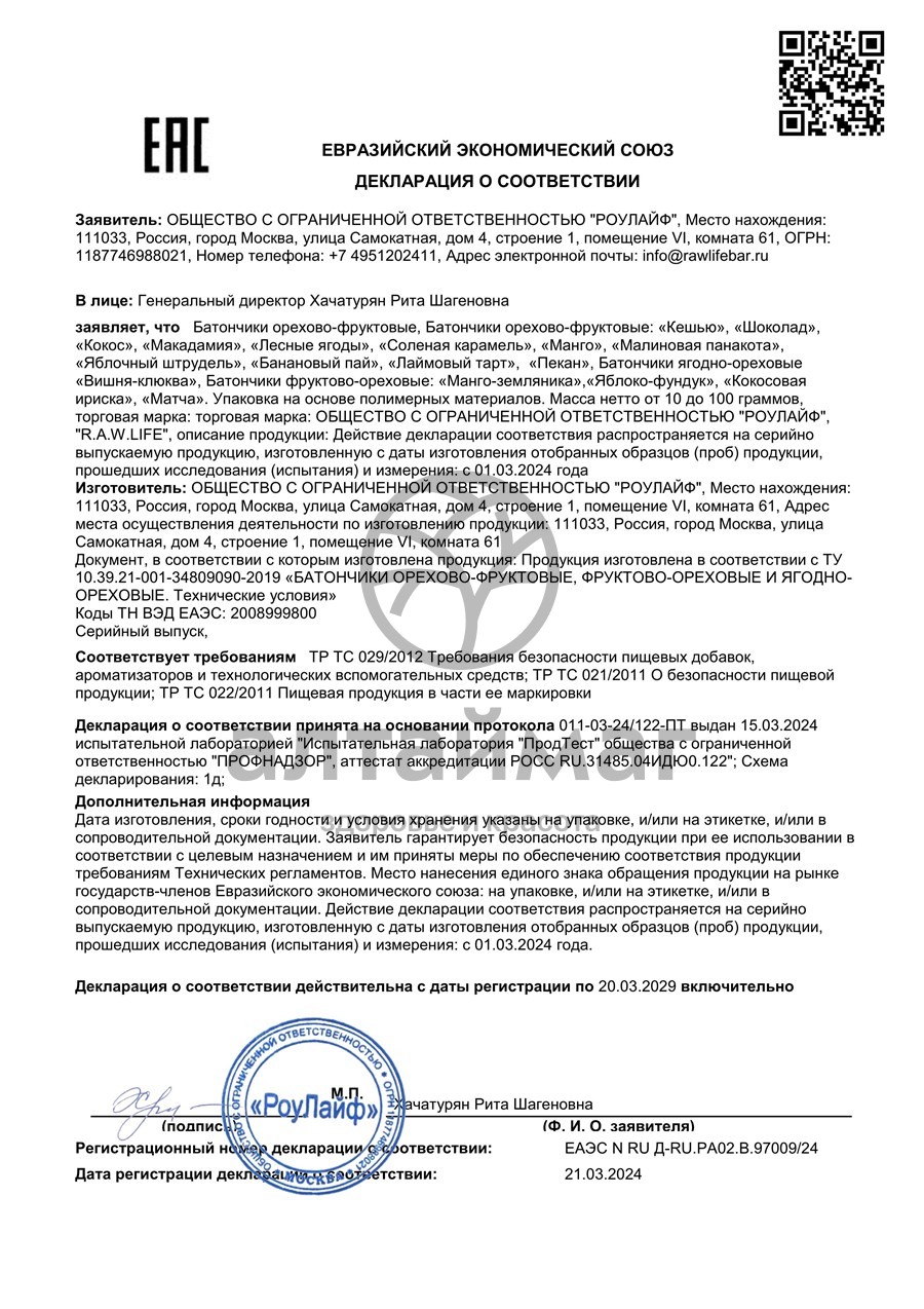 Сертификат на товар Батончик Орехово-фруктовый R.A.W.LIFE кешью 47г Батончик Орехово-фруктовый R.A.W.LIFE кешью 47г сертификат