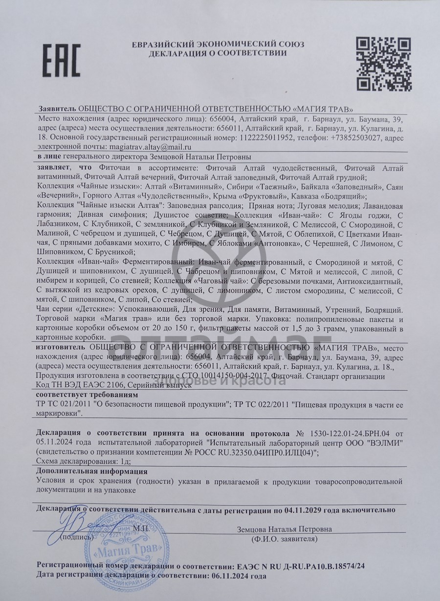 Сертификат на товар Набор подарочный Изысканная Коллекция Магия Трав Набор подарочный Изысканная Коллекция Магия Трав сертификат