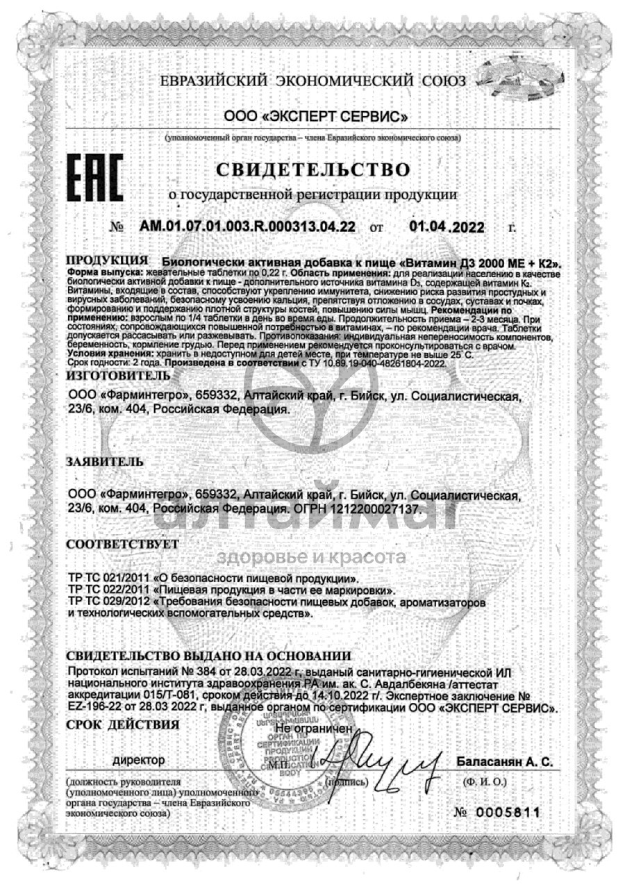 Сертификат на товар Витамин D3 2000ME + K2 ФармИнтегро 120 таблеток Витамин D3 2000ME + K2 ФармИнтегро 120 таблеток сертификат
