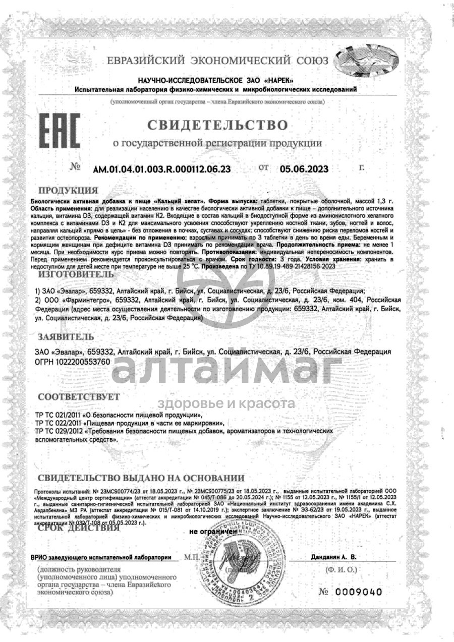 Сертификат на товар Кальций Хелат ФармИнтегро 90 таблеток Кальций Хелат ФармИнтегро 90 таблеток сертификат