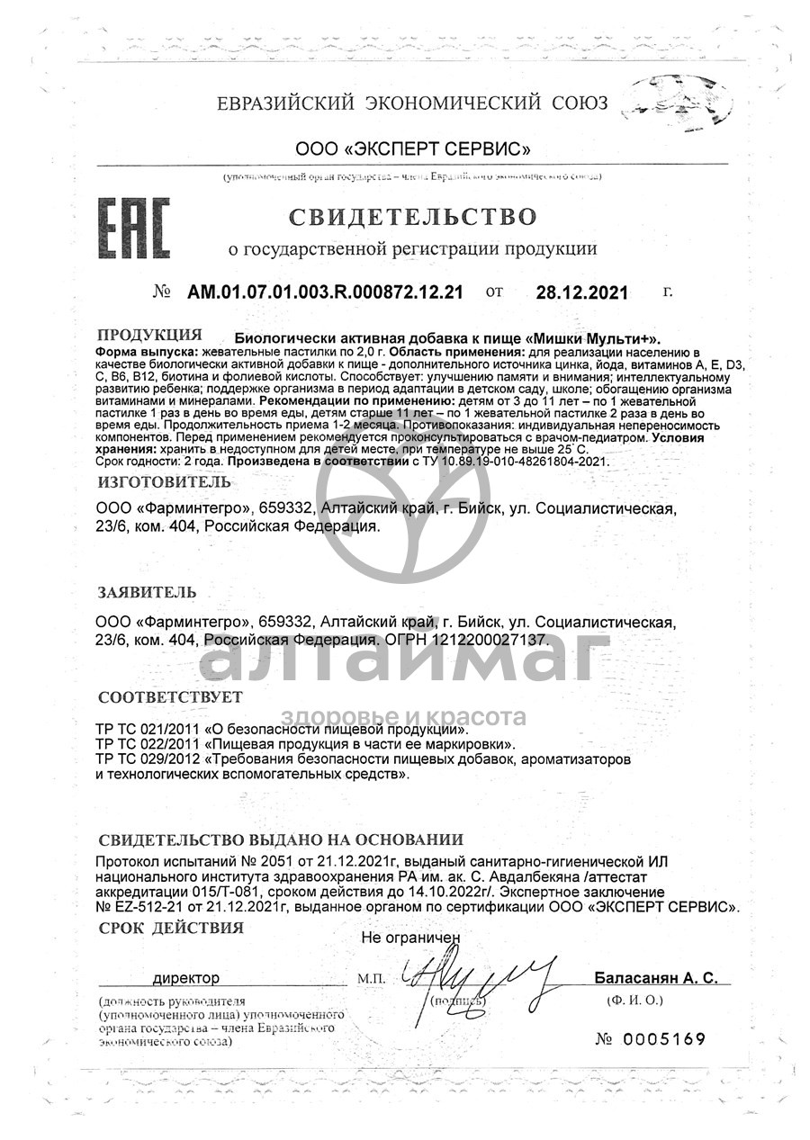 Сертификат на товар Мармеладные мишки мульти+ Фарминтегро 60 пастилок Мармеладные мишки мульти+ Фарминтегро 60 пастилок сертификат