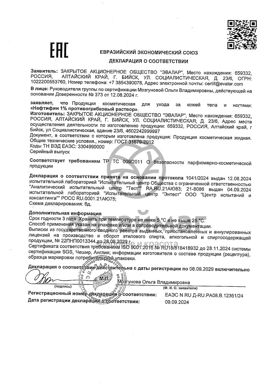 Сертификат на товар Противогрибковый раствор Нафтифин 1% ФармИнтегро 50мл Противогрибковый раствор Нафтифин 1% ФармИнтегро 50мл сертификат