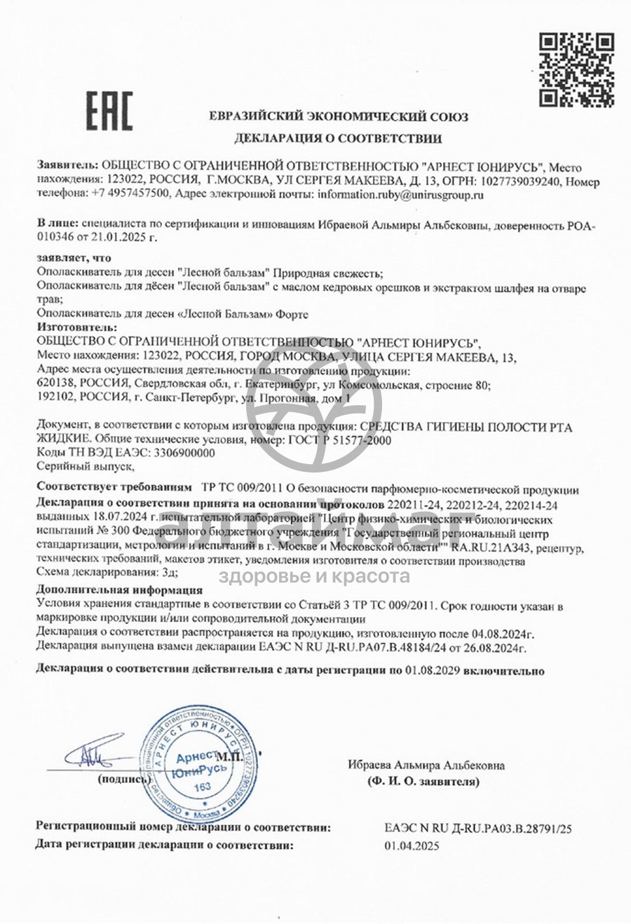 Сертификат на товар Ополаскиватель для рта Лесной Бальзам Форте Актив с травами и хвойным комплексом 800мл Ополаскиватель для рта Лесной Бальзам Форте Актив с травами и хвойным комплексом 800мл сертификат