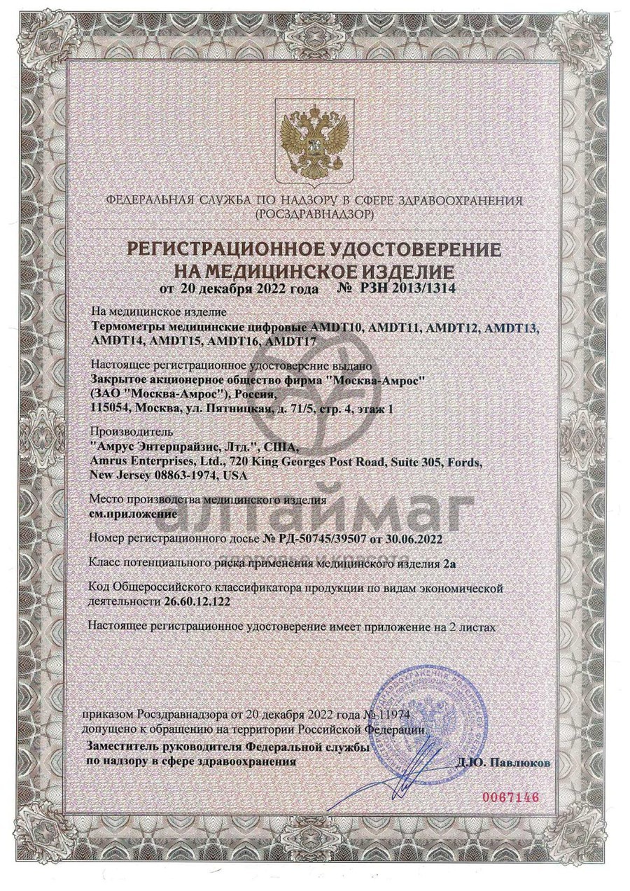 Сертификат на товар Термометр электронный AMDT-17 цифровой Amrus Термометр электронный AMDT-17 цифровой Amrus сертификат