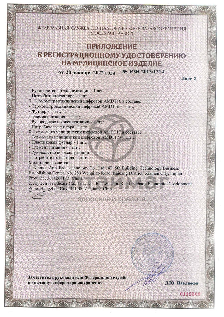 Сертификат на товар Термометр электронный AMDT-17 цифровой Amrus Термометр электронный AMDT-17 цифровой Amrus сертификат