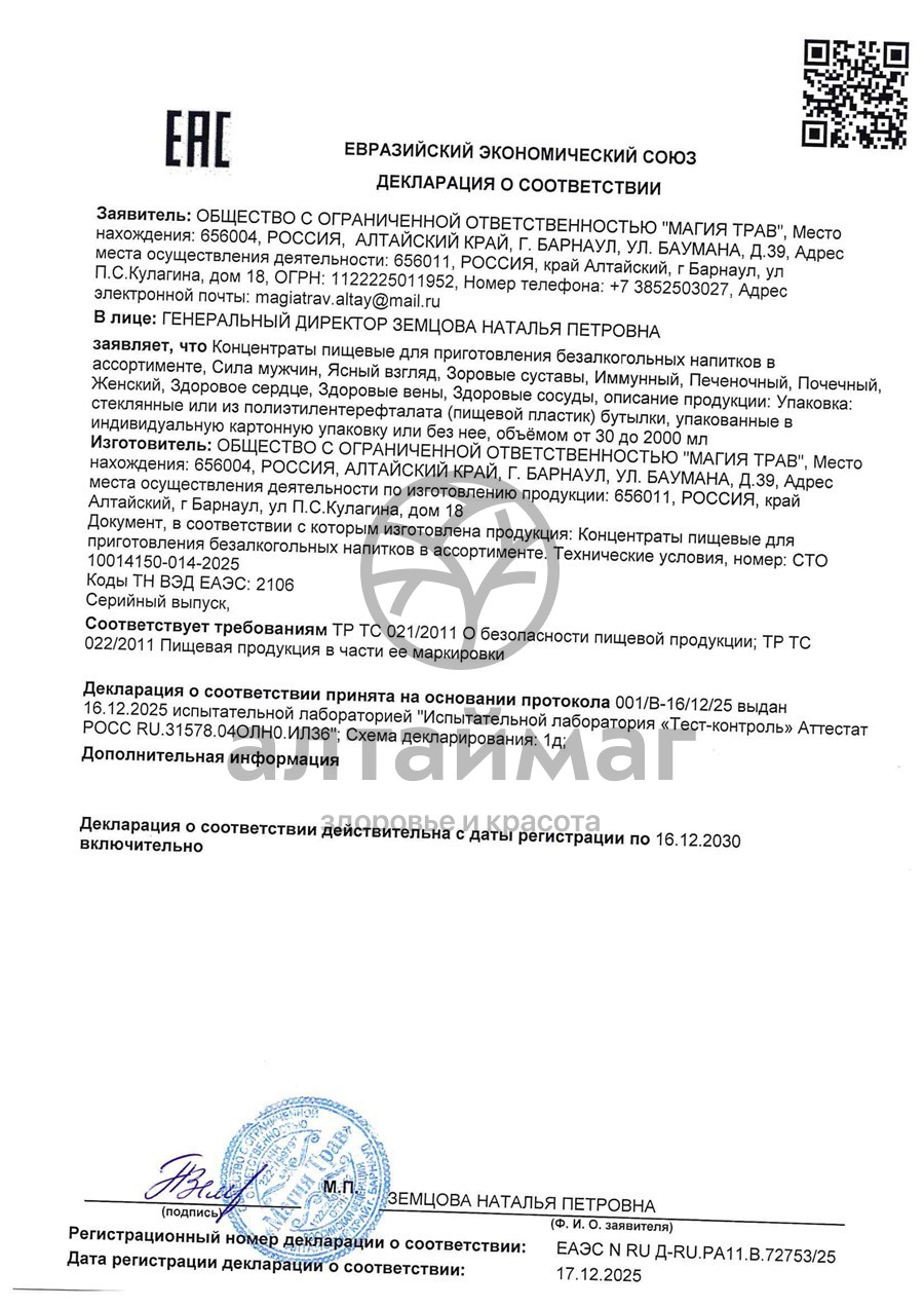 Сертификат на товар Концентрат Магия трав Алтая Почечный 250мл Концентрат Магия трав Алтая Почечный 250мл сертификат