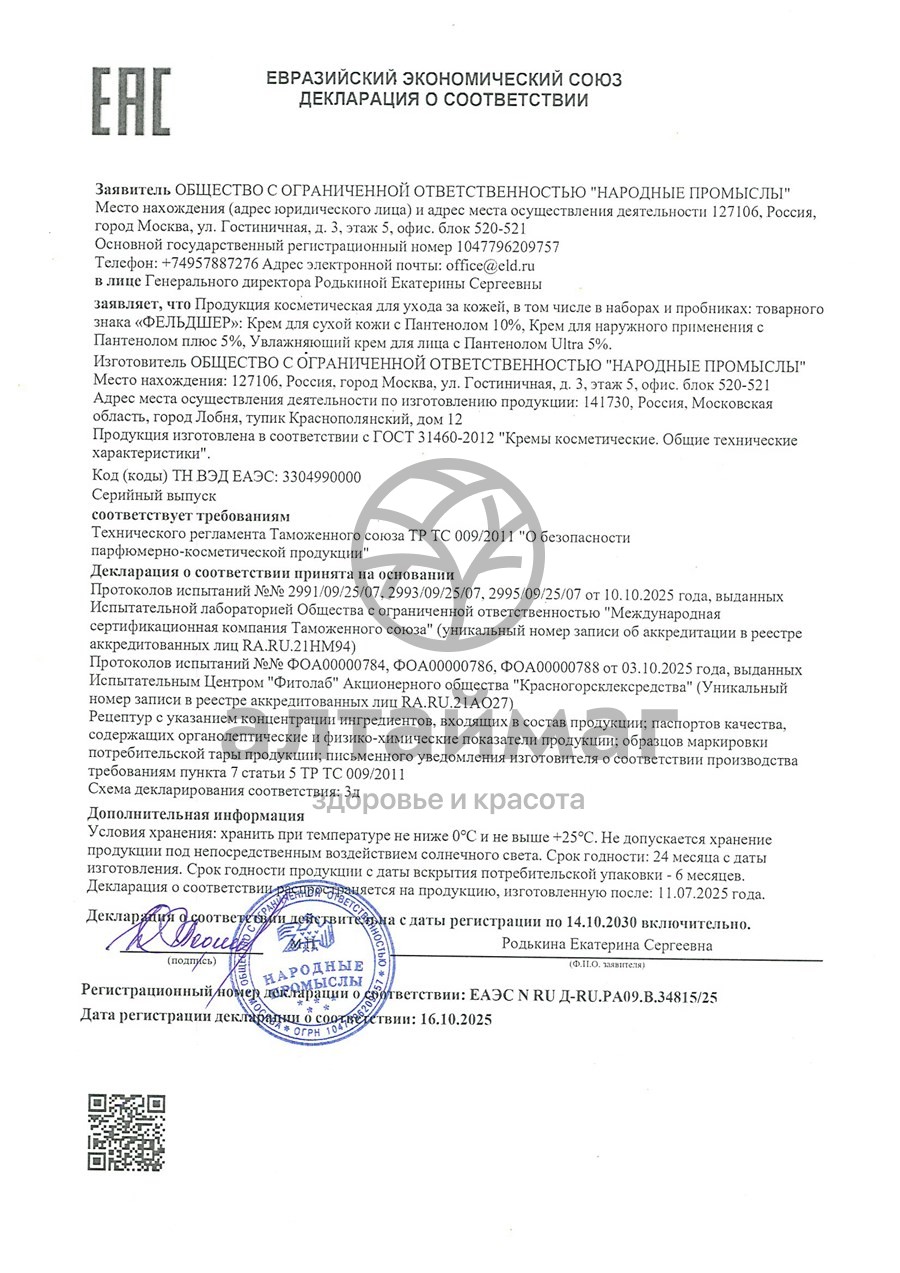 Сертификат на товар Крем для лица увлажняющий с Пантенолом Ultra 5% Фельдшер 30мл Крем для лица увлажняющий с Пантенолом Ultra 5% Фельдшер 30мл сертификат