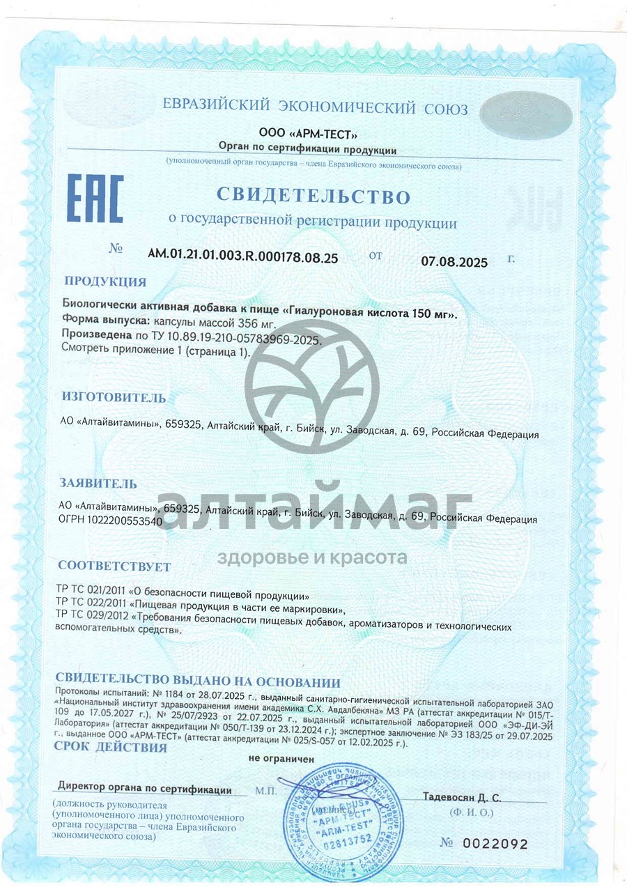 Сертификат на товар Гиалуроновая кислота БАД Алтайвитамины 30 капсул Гиалуроновая кислота БАД Алтайвитамины 30 капсул сертификат