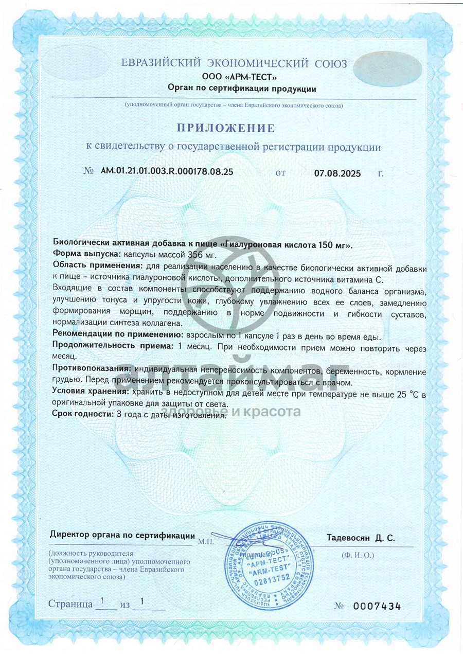 Сертификат на товар Гиалуроновая кислота БАД Алтайвитамины 30 капсул Гиалуроновая кислота БАД Алтайвитамины 30 капсул сертификат