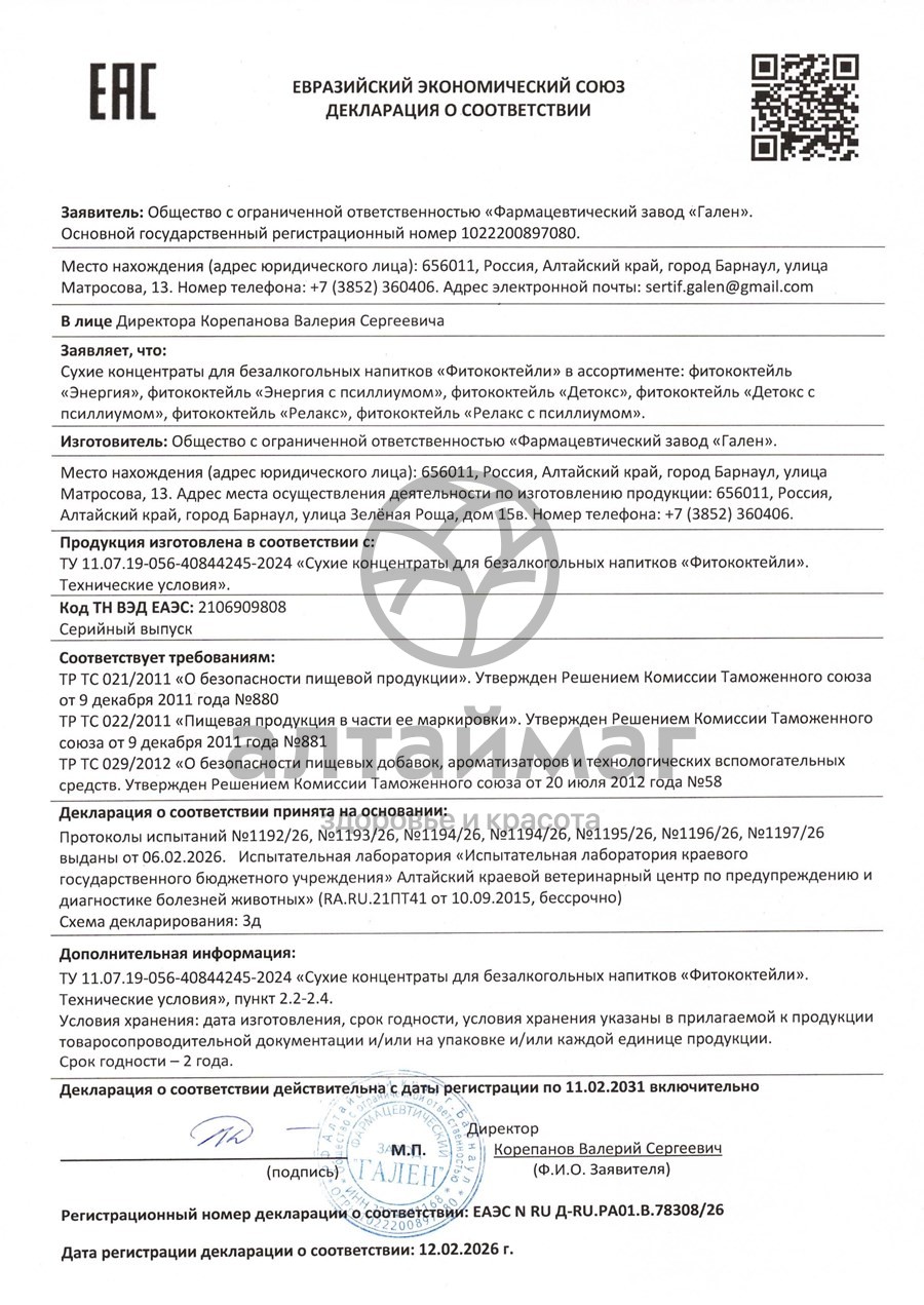 Сертификат на товар Фитококтейль Энергия с псиллиумом виноград и жимолость Алфит 5 стиков Фитококтейль Энергия с псиллиумом виноград и жимолость Алфит 5 стиков сертификат