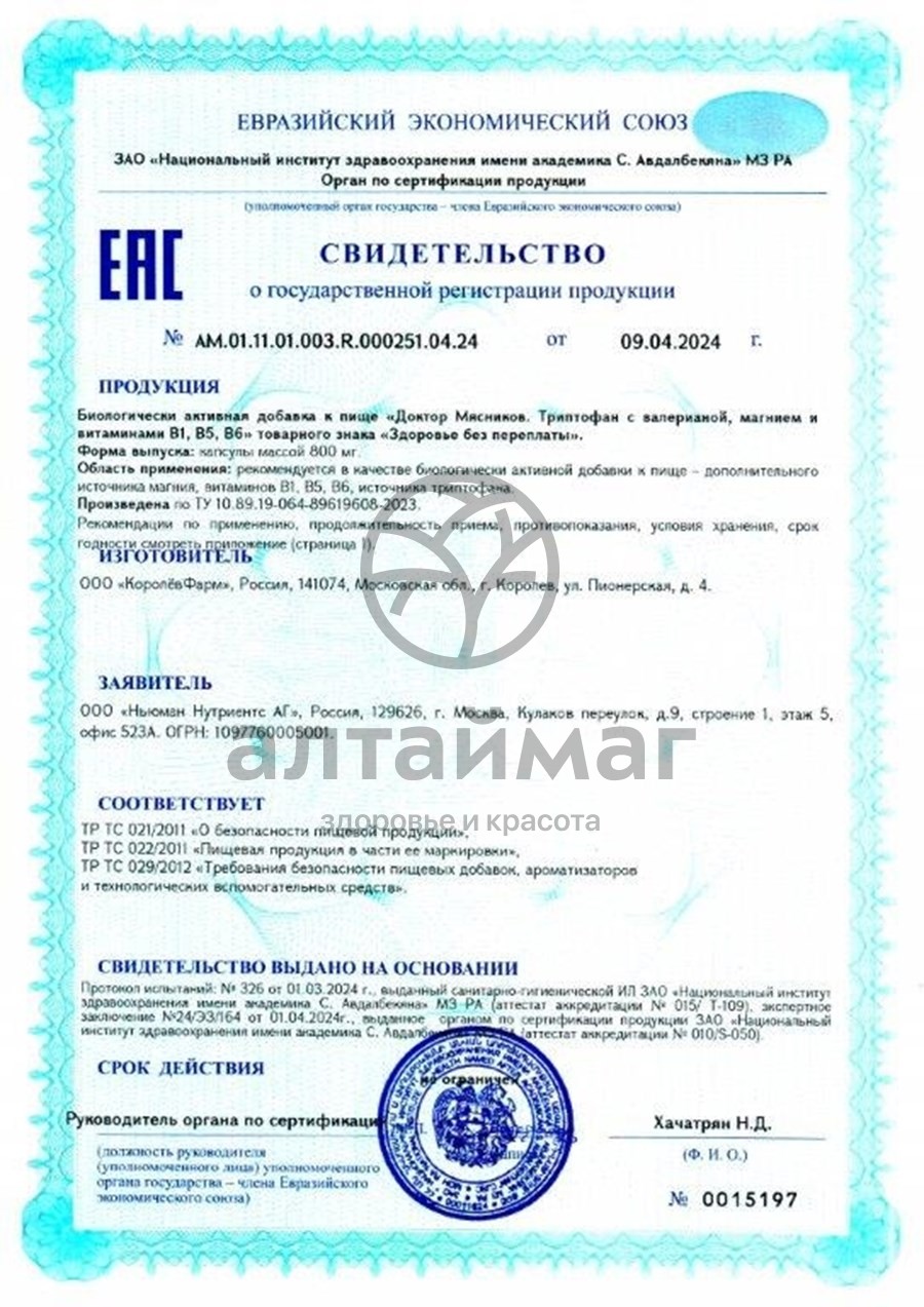 Сертификат на товар Триптофан с валерианой магнием и витаминами В для крепкого сна Доктор Мясников 30 капсул Триптофан с валерианой магнием и витаминами В для крепкого сна Доктор Мясников 30 капсул сертификат
