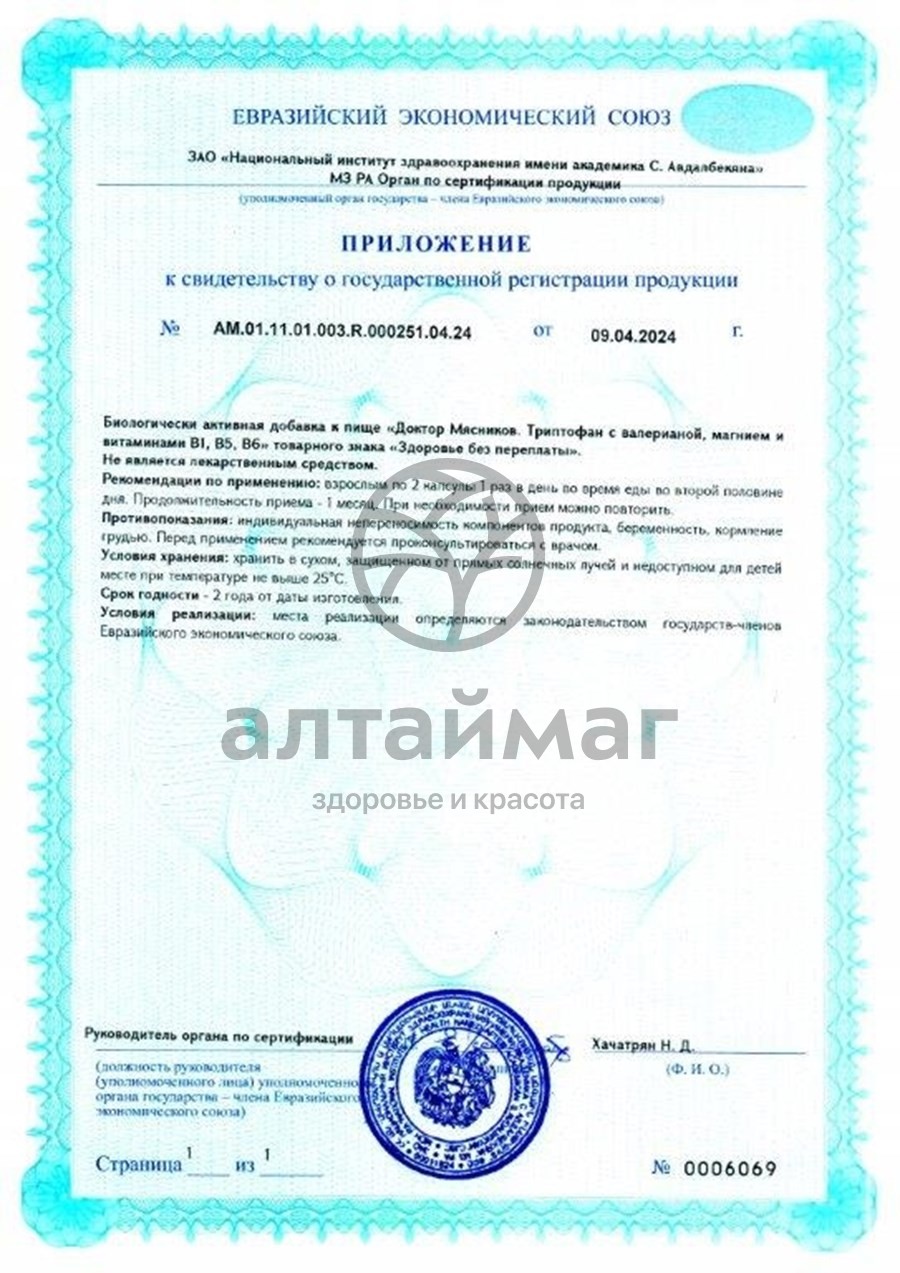 Сертификат на товар Триптофан с валерианой магнием и витаминами В для крепкого сна Доктор Мясников 30 капсул Триптофан с валерианой магнием и витаминами В для крепкого сна Доктор Мясников 30 капсул сертификат