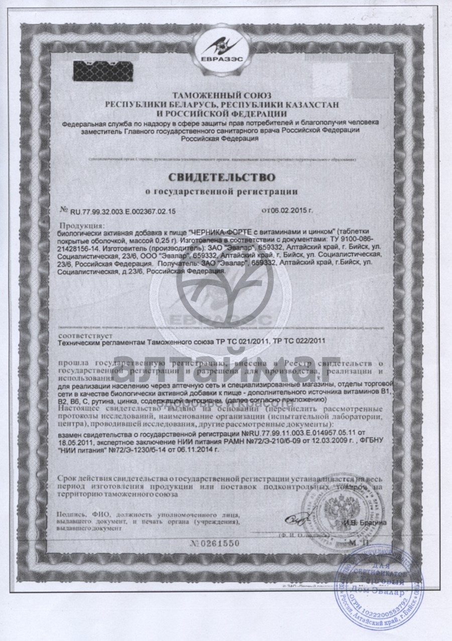 Сертификат на товар Черника форте с витаминами и цинком, 100 таблеток Черника форте с витаминами и цинком, 100 таблеток сертификат