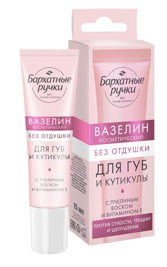 
Вазелин косметический для губ и кутикулы Бархатные ручки 15мл