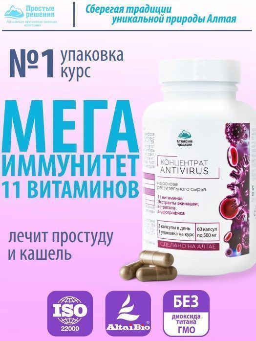 Купить Концентрат Антивирус с 11 витаминами 500мг Алтайские традиции ...