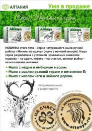 Altania: серия мыла «Монета на удачу»