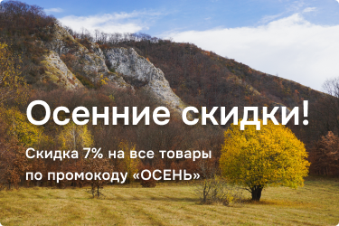 Скидка 7% по промокоду «ОСЕНЬ»