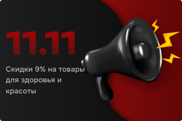 Скидка 9% по промокоду «11.11»