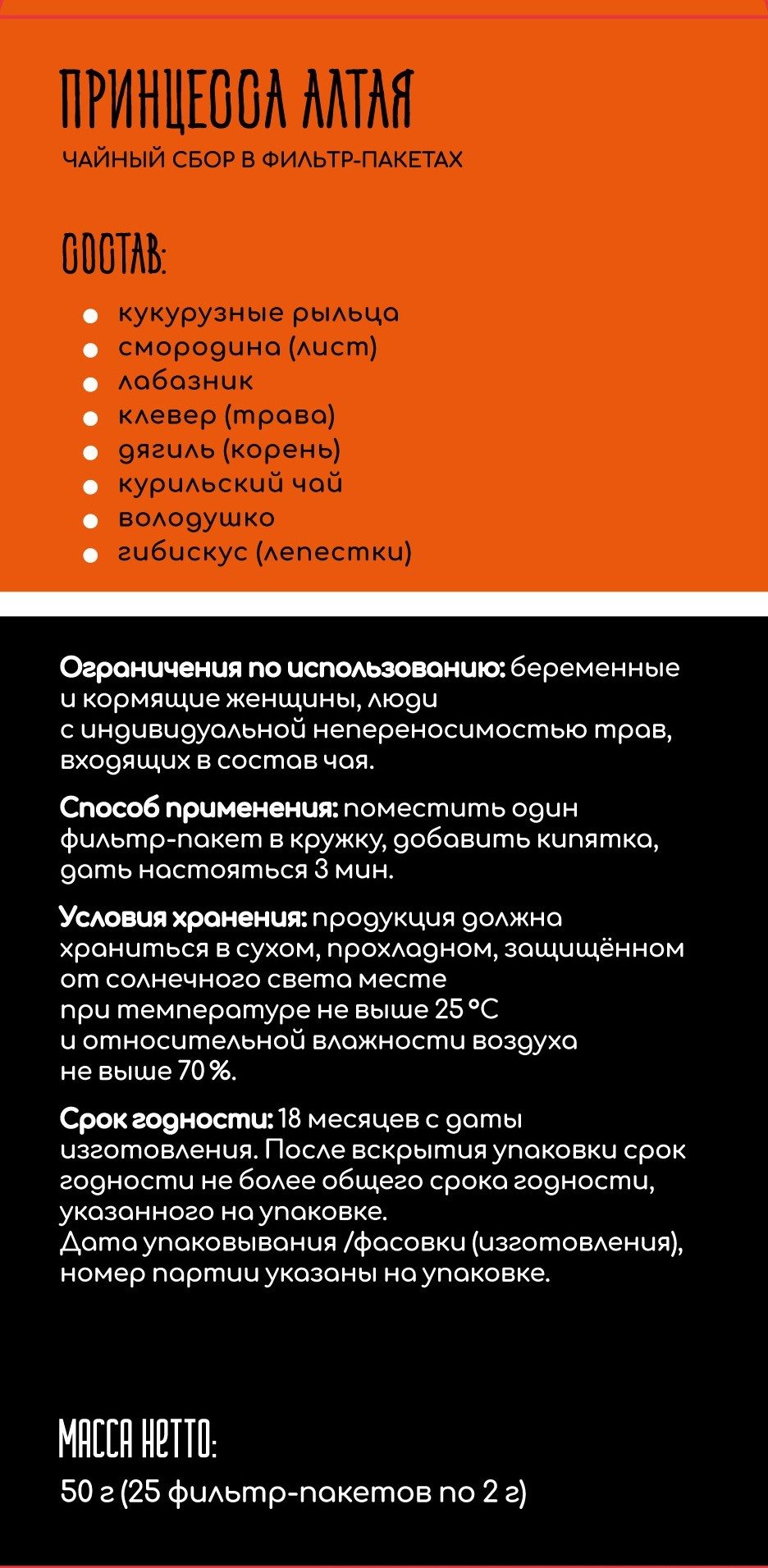 Принцесса Алтая чайный напиток Алтайская чайная фабрика 25 пакетиков