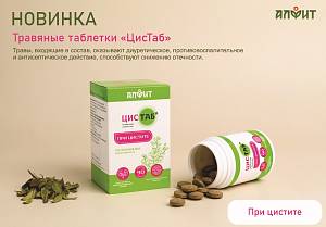 «Цистаб» для здоровья почек и мочевыводящих путей