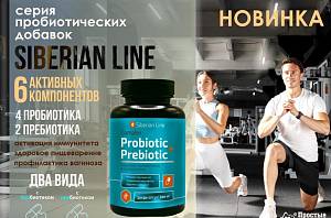Серия пробиотичесих добавок «Siberian Line» 